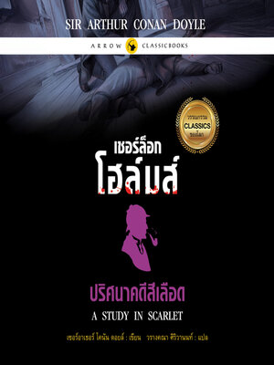 cover image of เชอร์ล็อก โฮล์มส์